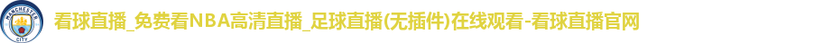 看球直播